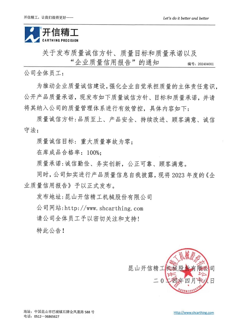 關(guān)于發(fā)布質(zhì)量誠(chéng)信方針、質(zhì)量目標(biāo)和質(zhì)量承諾以及“企業(yè)質(zhì)量信用報(bào)告”的通知